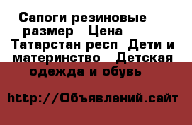 Сапоги резиновые, 35 размер › Цена ­ 200 - Татарстан респ. Дети и материнство » Детская одежда и обувь   